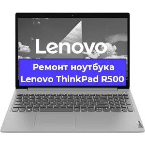 Чистка от пыли и замена термопасты на ноутбуке Lenovo ThinkPad R500 в Белгороде
